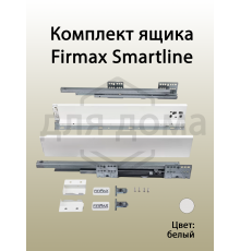 Комплект ящика Firmax Smartline, длина 450 мм, высота 84 мм, с доводчиком, белый 1 ком.