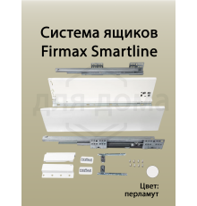 Комплект боковин Firmax высотой 249 мм длина 500 мм (левая, правая) для ящика Slimline, перламутр