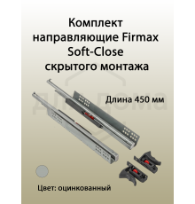 Комплект направляющих скрытого монтажа с фиксаторами Firmax L=450мм, полного выдвижения с доводчиком, для ЛДСП 16мм