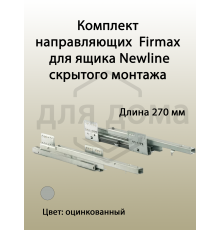 Комплект направляющих PUSH-TO-OPEN Firmax 270 мм (левая, правая) для ящика Newline 1 ком.