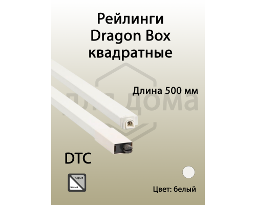 Рейлинги квадратные длина 500 мм c креплением под муфту. для ящика Dragon Box. белые 1 ком.