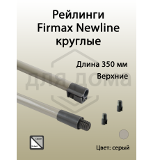 Рейлинги Firmax длина 350 мм, круглые верхние для ящика Newline, серые 1 ком.