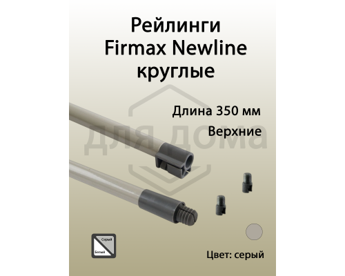 Рейлинги Firmax длина 350 мм, круглые верхние для ящика Newline, серые 1 ком.