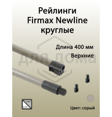 Рейлинги Firmax длина 400 мм, круглые верхние для ящика Newline, серые 1 ком.
