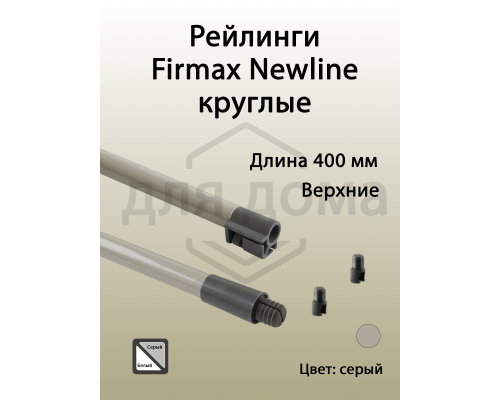 Рейлинги Firmax длина 400 мм, круглые верхние для ящика Newline, серые 1 ком.
