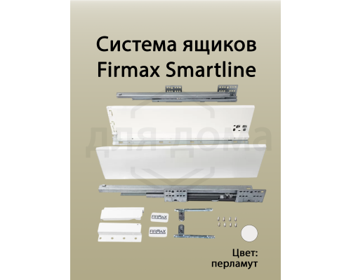 Комплект боковин Firmax высотой 121 мм длина 400 мм (левая, правая) для ящика Slimline, перламутр 1 ком.