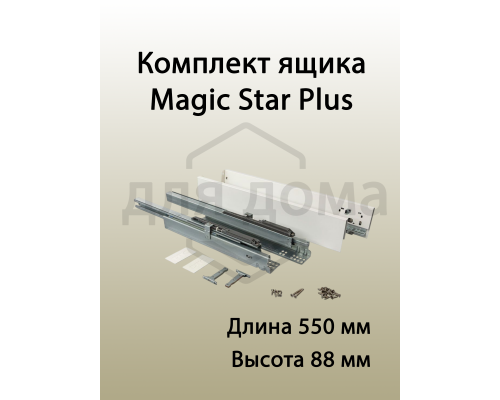 Комплект ящика Magic Star Plus длина 550 мм. высота 88 мм с доводчиком. белый 1 ком.
