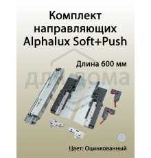 Комплект направляющих Soft+Push под штангу синхронизатор ALPHALUX для ЛДСП 16мм, длина 600мм (лев+прав)