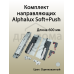 Комплект направляющих Soft+Push под штангу синхронизатор ALPHALUX для ЛДСП 16мм, длина 600мм (лев+прав)
