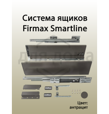 Комплект боковин Firmax высотой 121 мм длина 450 мм (левая, правая) для ящика Slimline, антрацит 1 ком.