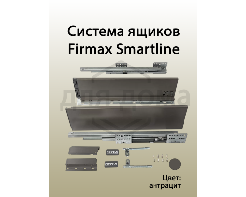 Комплект боковин Firmax высотой 121 мм длина 450 мм (левая, правая) для ящика Slimline, антрацит 1 ком.