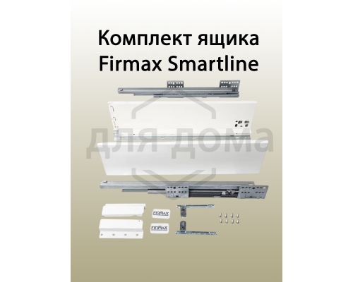 Комплект ящика Firmax Smartline, длина 500 мм, высота 199 мм, с доводчиком, белый 1 ком.