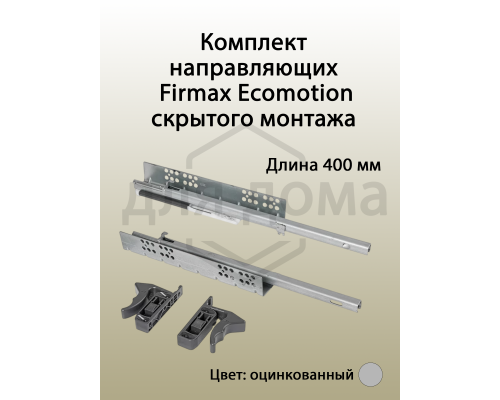 Комплект направляющих скрытого монтажа с фиксаторами Firmax Ecomotion L=400мм, частичного выдвижения с доводчиком, для ЛДСП 16мм 1 ком.