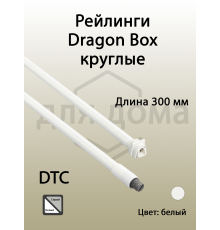 Рейлинги круглые длина 300 мм c креплением под муфту. для ящика Dragon Box. белые