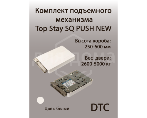 Комплект подъемного механизма TOP STAY SQ PUSH NEW  для откидных фасадов, индекс нагрузки 2600-5000, высота h=250-600 мм, белый 1 ком.