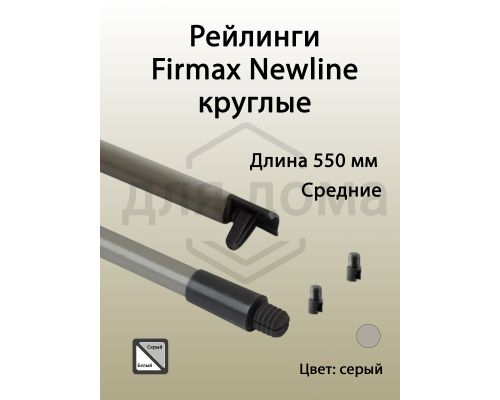 Рейлинги 550 мм круглые средние Firmax Newline, серый 1 ком.