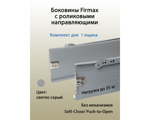 Боковины Firmax с роликовыми направляющими, H=150 мм, L=450мм, серый RAL7004, (4 части) 1 ком.