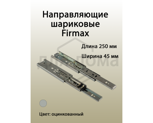 Направляющие шариковые Firmax полного выдвижения, H=45 мм, L=250 мм, цинк (2 части) 1 ком.