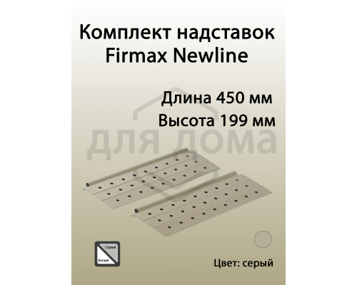 Комплект надставок Firmax L=450 для ящика Newline, серый 1 ком.