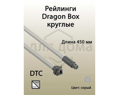 Рейлинги круглые длина 450 мм c креплением под муфту. для ящика Dragon Box. серые 1 ком.