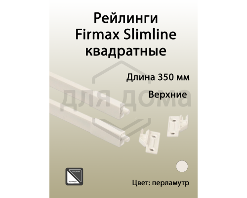 Рейлинги Firmax длина 350 мм, квадратные верхние для ящика Slimline + комплект из двух креплений, перламутр 1 ком.