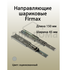 Направляющие шариковые Firmax полного выдвижения, H=45 мм, L=150 мм, цинк (2 части) 1 ком.