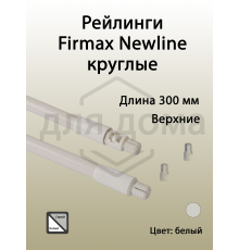 Рейлинги Firmax длина 300 мм, круглые верхние для ящика Newline, белые 1 ком.