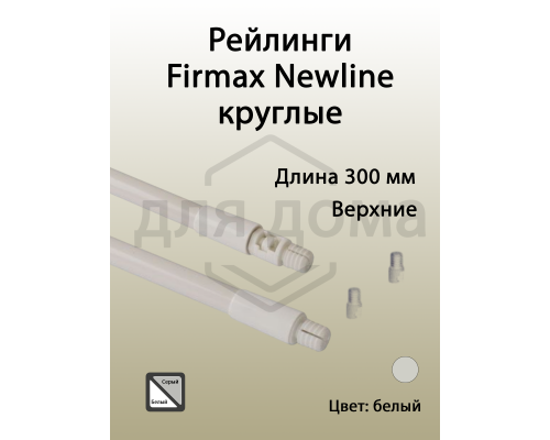 Рейлинги Firmax длина 300 мм, круглые верхние для ящика Newline, белые 1 ком.
