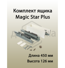 Комплект ящика Magic Star Plus длина 450 мм. высота 126 мм с доводчиком. белый 1 ком.