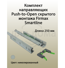 Комплект направляющих Push-to-Open скрытого монтажа Firmax Smartline, L=250мм, полного выдвижения, для ЛДСП 16 мм, (2 направляющие + 2 крепления) 1 ком.