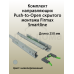 Комплект направляющих Push-to-Open скрытого монтажа Firmax Smartline, L=250мм, полного выдвижения, для ЛДСП 16 мм, (2 направляющие + 2 крепления) 1 ком.