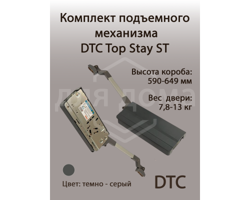 Комплект подъемного механизма TOP STAY ST для складных фасадов, индекс h=590-649 мм, нагрузка 4,1-8,1 кг, серый 1 ком.