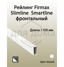 Рейлинг фронтальный для внутреннего ящика Magic Star Plus. квадратный. L=1100 мм. белый 1 ком.