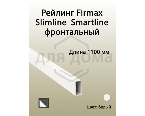 Рейлинг фронтальный для внутреннего ящика Magic Star Plus. квадратный. L=1100 мм. белый 1 ком.