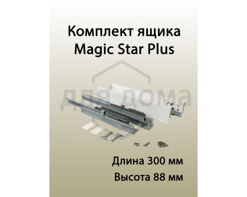 Комплект ящика Magic Star Plus длина 300 мм. высота 88 мм с доводчиком. белый 1 ком.