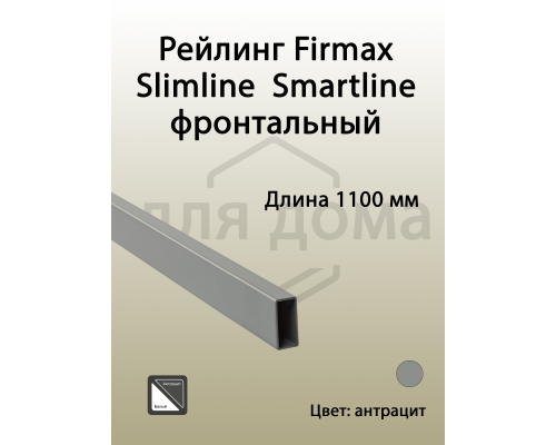 Рейлинг фронтальный для внутреннего ящика Magic Star Plus, квадратный. L=1100 мм. антрацитовые 1 ком.