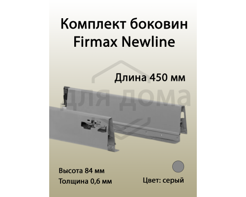 Комплект боковин Firmax длина 450 мм (левая, правая) для ящика Newline, серый 1 ком.