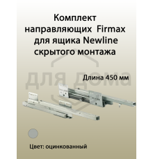 Комплект направляющих Firmax длина 450 мм (левая, правая) для ящика Newline 1 ком.