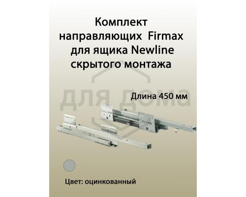 Комплект направляющих Firmax длина 450 мм (левая, правая) для ящика Newline 1 ком.
