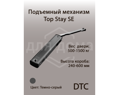 Подъемный механизм  TOP STAY SE для откидных фасадов, индекс нагрузки 500-1500, высота h=240-600 мм 1 ком.