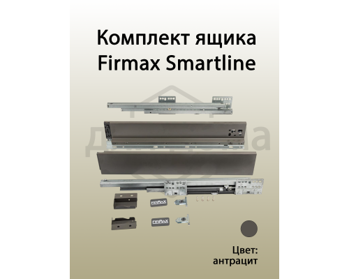 Комплект ящика Firmax Smartline, длина 350 мм, высота 84 мм, с доводчиком, серый
