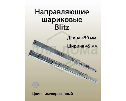 Направляющие шариковые Blitz полного выдвижения, H=45 мм, L=450 мм, толщина стали 0,8*0,8*0,8 мм
