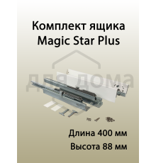 Комплект ящика Magic Star Plus длина 400 мм. высота 88 мм с доводчиком. белый 1 ком.