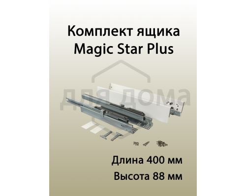 Комплект ящика Magic Star Plus длина 400 мм. высота 88 мм с доводчиком. белый 1 ком.
