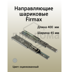 Направляющие шариковые Firmax полного выдвижения, H=45 мм, L=400 мм, цинк (2 шт.) 1 ком.