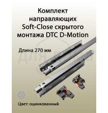 Комплект направляющих Soft-Close скрытого монтажа DTC D-Motion, L=270мм, полного выдвижения с доводчиком, для ЛДСП 16 мм, с 3D регулировкой (2 направляющие + 2 фиксатора) 1 ком.