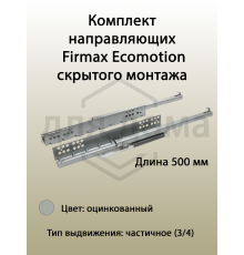 Комплект направляющих Push-to-Open скрытого монтажа Firmax Ecomotion L=500мм, частичного выдвижения для ЛДСП 16мм 1 ком.