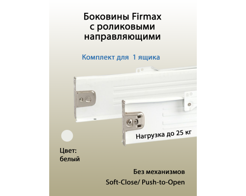 Боковины Firmax с роликовыми направляющими, H=54 мм, L=450мм, белый RAL9003,(4 ч.) 1 ком.