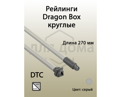 Рейлинги круглые длина 270 мм c креплением под муфту. для ящика Dragon Box. серые 1 ком.