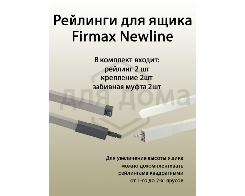 Рейлинги Firmax длина 350 мм, квадратные верхние для ящика Newline, серые 1 ком.
